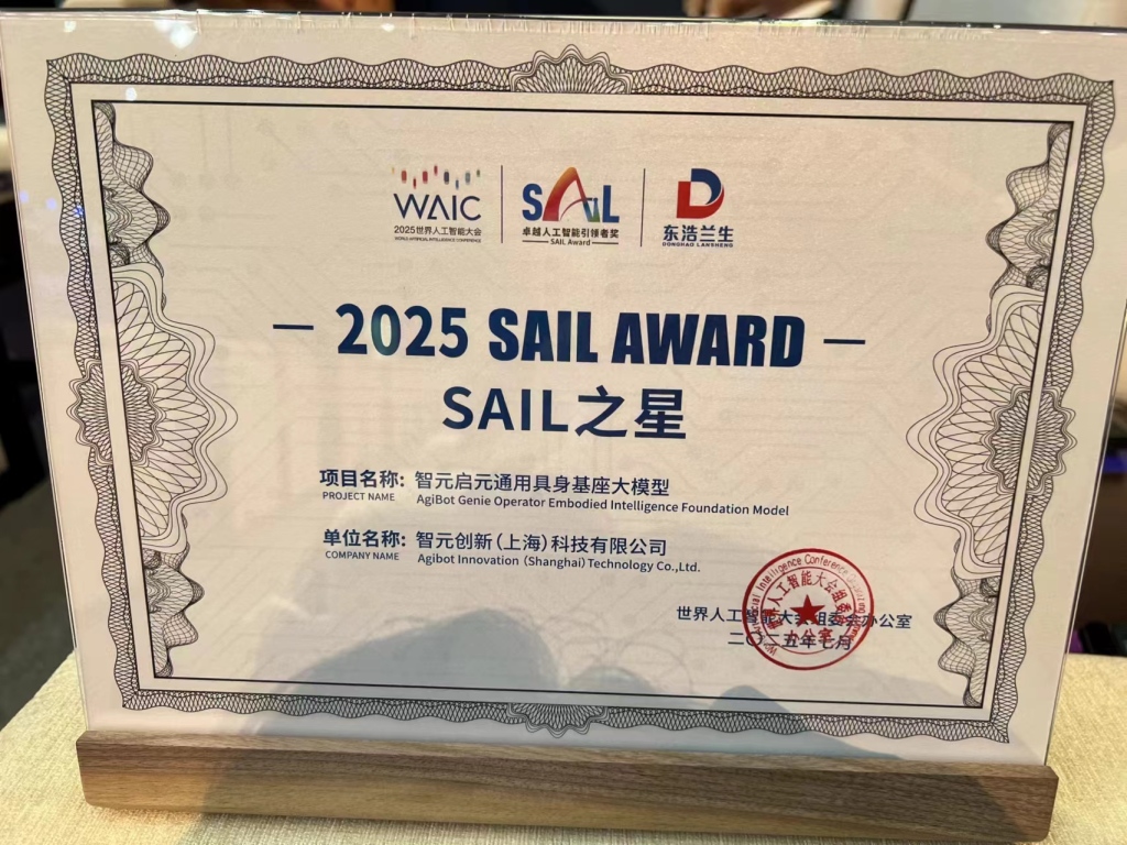 智元机器人启元通用具身大模型摘得世界人工智能大会SAIL之星奖